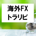 海外FXトラリピ