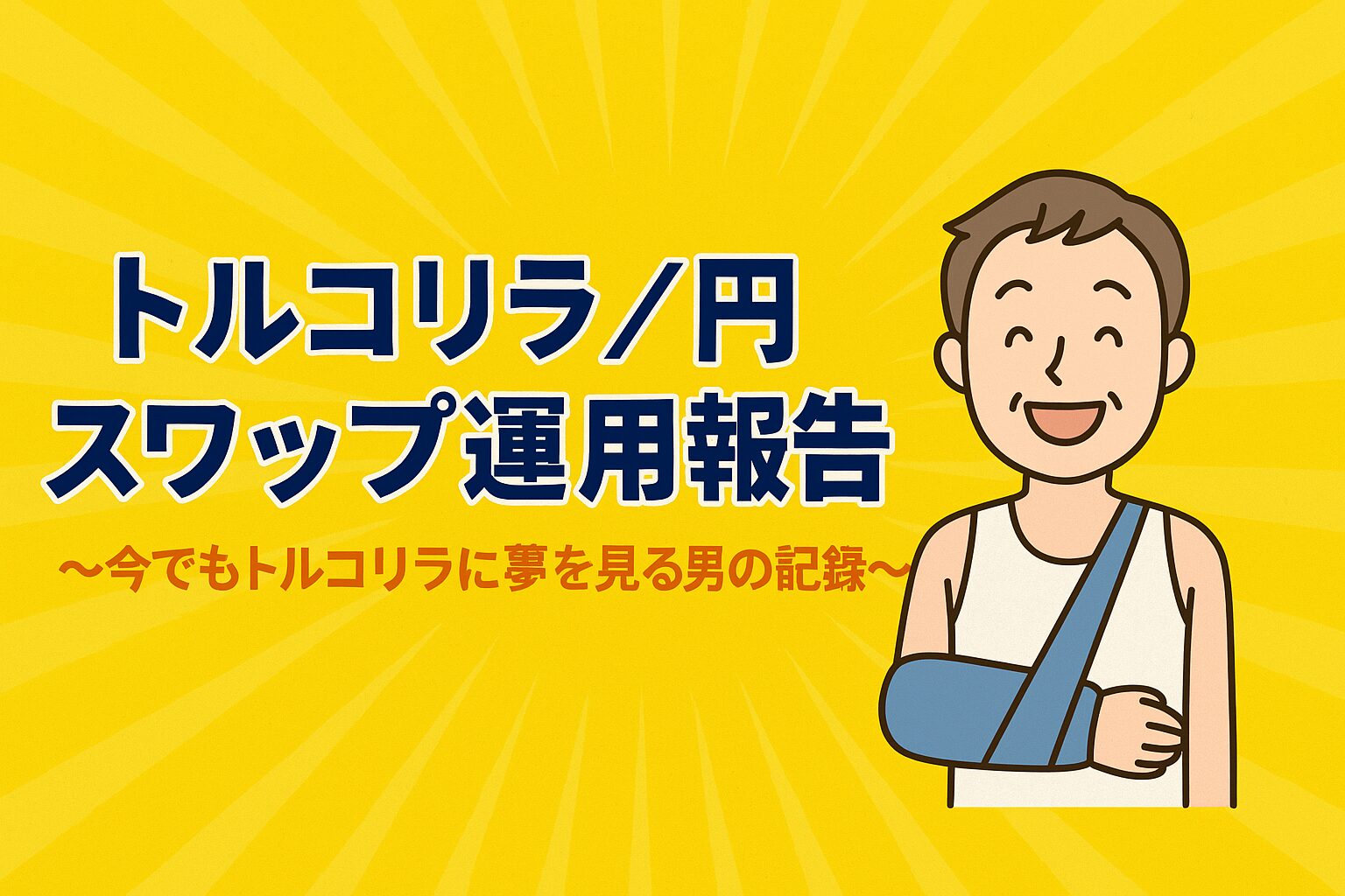 トルコリラスワップ