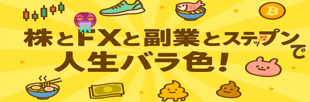株とFXと副業とステップンで人生バラ色！